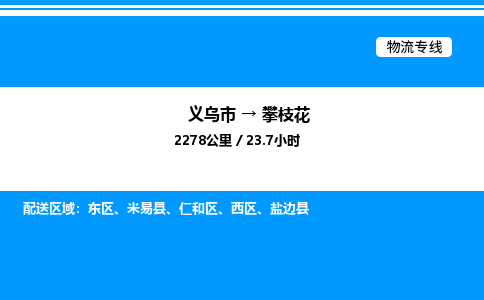 義烏市到攀枝花物流專(zhuān)線-物流專(zhuān)線每天發(fā)車(chē)「直達(dá)不中轉(zhuǎn)」