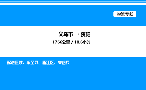 義烏市到資陽物流專線-物流專線專業(yè)可靠「保價運輸」