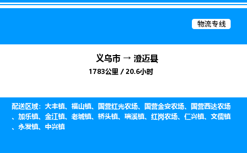 義烏市到澄邁縣物流專線-物流專線免費取件「全境配送」