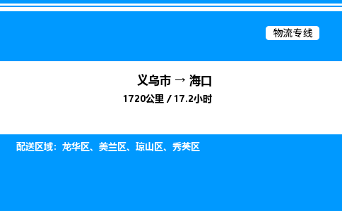 義烏市到?？谖锪鲗＞€-物流專線全境輻射「機(jī)動(dòng)性高」