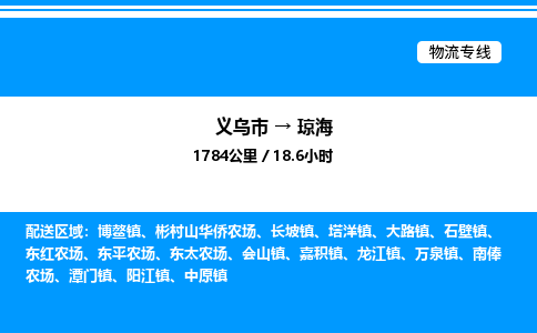 義烏市到瓊海物流專線-設(shè)備配件運輸專線「保價運輸」