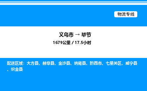 義烏市到畢節(jié)物流專線-物流專線全境配送「量大價(jià)優(yōu)」