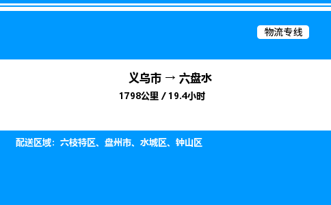 義烏市到六盤水物流專線-物流專線按時送達(dá)「服務(wù)周到」