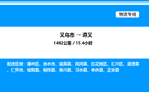 義烏市到遵義物流專線-物流專線全境派送「保價運(yùn)輸」