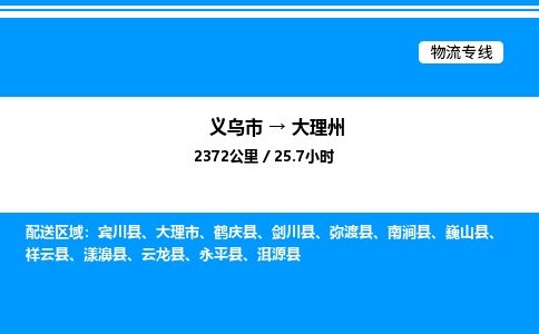 義烏市到大理州物流專線-消費品運輸專線「省時省心」