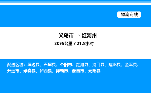 義烏市到紅河州物流專(zhuān)線-物流專(zhuān)線準(zhǔn)時(shí)到達(dá)「全境閃送」