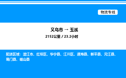 義烏市到玉溪物流專線-物流專線快速直達「全境發(fā)運」