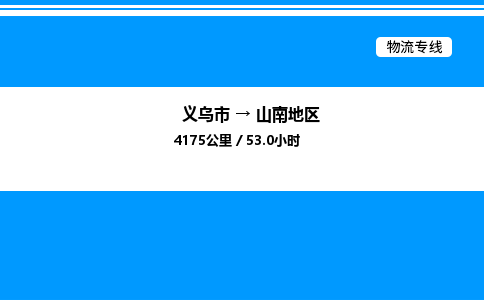 義烏市到山南地區(qū)物流專線-普通貨物運輸專線「高效準(zhǔn)時」