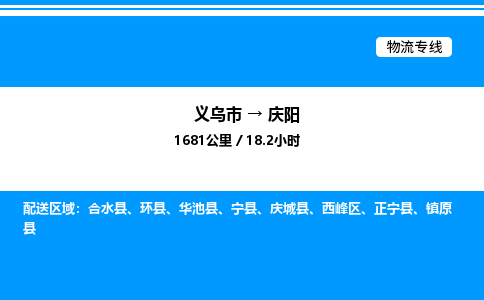 義烏市到慶陽(yáng)物流專(zhuān)線(xiàn)-物流專(zhuān)線(xiàn)上門(mén)取貨「直達(dá)往返」
