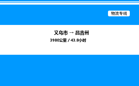 義烏市到昌吉州物流專線-私人貨物運輸專線「多少一方」