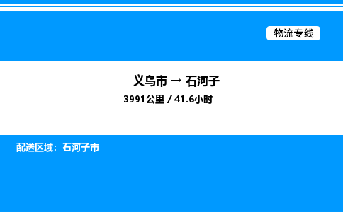 義烏市到石河子物流專線-物流專線時效穩(wěn)定「價格透明」
