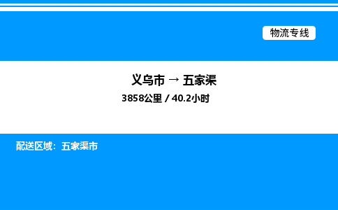 義烏市到五家渠物流專線-物流專線每天發(fā)車「高效準(zhǔn)時(shí)」
