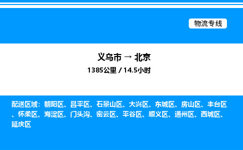義烏市到北京物流專線-物流專線省時(shí)省心「價(jià)格優(yōu)惠」